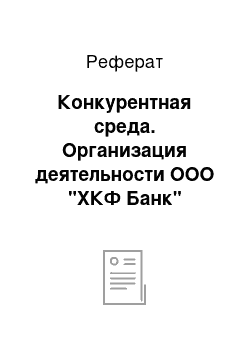 Реферат: Конкурентная среда. Организация деятельности ООО "ХКФ Банк"