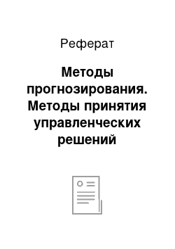 Реферат: Методы прогнозирования. Методы принятия управленческих решений