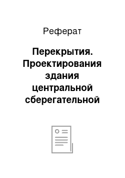 Реферат: Перекрытия. Проектирования здания центральной сберегательной касса на 30–40 сотрудников в городе Москва