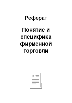 Реферат: Понятие и специфика фирменной торговли