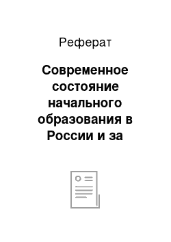 Реферат: Современное состояние начального образования в России и за рубежом