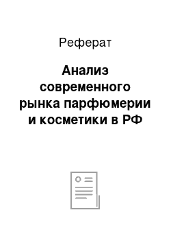 Реферат: Анализ современного рынка парфюмерии и косметики в РФ