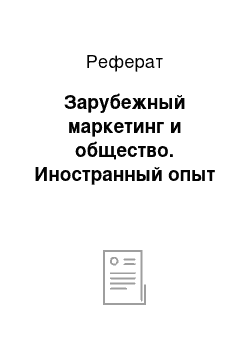 Реферат: Зарубежный маркетинг и общество. Иностранный опыт