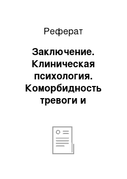 Реферат: Заключение. Клиническая психология. Коморбидность тревоги и подростковой депрессивности