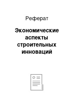 Реферат: Экономические аспекты строительных инноваций