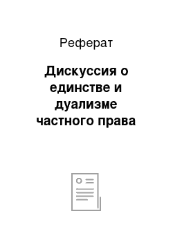 Реферат: Дискуссия о единстве и дуализме частного права