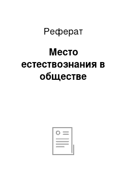 Реферат: Место естествознания в обществе