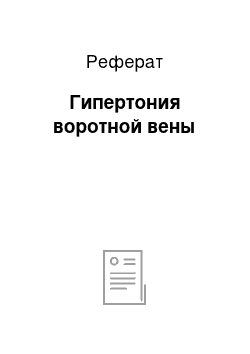 Реферат: Гипертония воротной вены