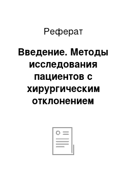 Реферат: Введение. Методы исследования пациентов с хирургическим отклонением