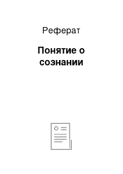 Реферат: Понятие о сознании