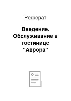 Реферат: Введение. Обслуживание в гостинице "Аврора"