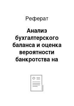 Реферат: Анализ бухгалтерского баланса и оценка вероятности банкротства на примере организации ОАО «Фармстандарт»