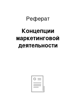 Реферат: Концепции маркетинговой деятельности