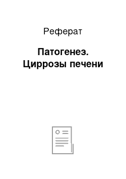 Реферат: Патогенез. Циррозы печени