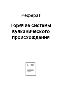 Реферат: Горячие системы вулканического происхождения