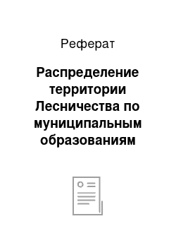 Реферат: Распределение территории Лесничества по муниципальным образованиям (структура лесничества)