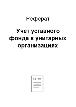 Реферат: Учет уставного фонда в унитарных организациях