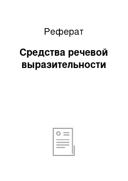 Реферат: Средства речевой выразительности