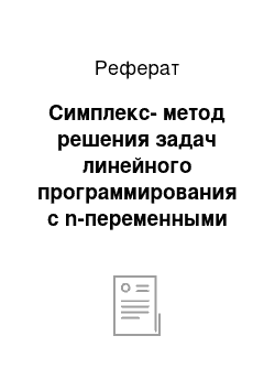 Реферат: Симплекс-метод решения задач линейного программирования с n-переменными