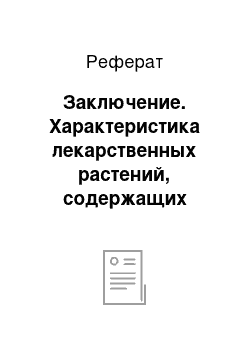 Реферат: Заключение. Характеристика лекарственных растений, содержащих сесквитерпены