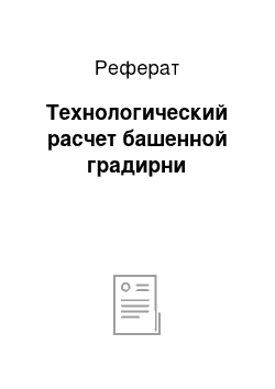 Реферат: Технологический расчет башенной градирни