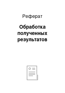 Реферат: Обработка полученных результатов