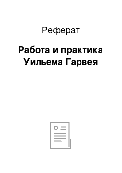 Реферат: Работа и практика Уильема Гарвея