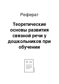 Реферат: Теоретические основы развития связной речи у дошкольников при обучении рассказыванию