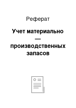 Реферат: Учет материально — производственных запасов