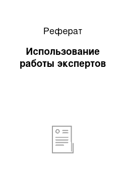 Реферат: Использование работы экспертов