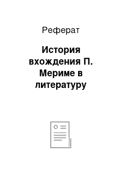 Реферат: История вхождения П. Мериме в литературу