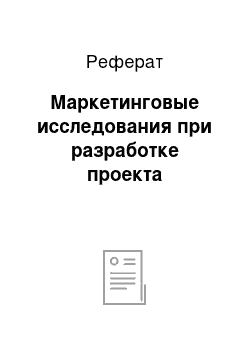 Реферат: Маркетинговые исследования при разработке проекта