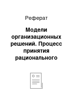 Реферат: Модели организационных решений. Процесс принятия рационального решения