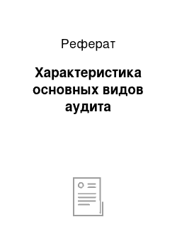 Реферат: Характеристика основных видов аудита