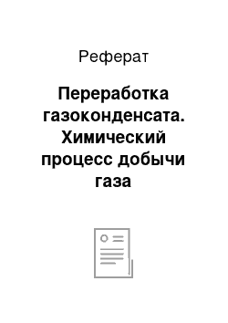 Реферат: Переработка газоконденсата. Химический процесс добычи газа