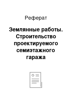 Реферат: Землянные работы. Строительство проектируемого семиэтажного гаража