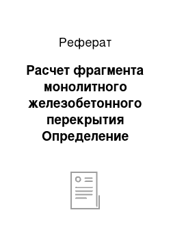 Реферат: Расчет фрагмента монолитного железобетонного перекрытия Определение расчетных пролетов и нагрузок