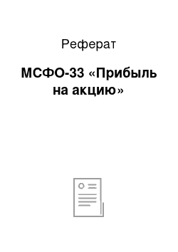 Реферат: МСФО-33 «Прибыль на акцию»