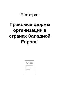 Реферат: Правовые формы организаций в странах Западной Европы