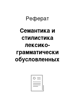 Реферат: Семантика и стилистика лексико-грамматически обусловленных значений категории принадлежности в башкирском языке