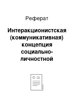 Реферат: Интеракционистская (коммуникативная) концепция социально-личностной интеграции (Г. Райзер)