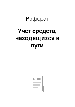 Реферат: Учет средств, находящихся в пути