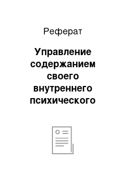 Реферат: Управление содержанием своего внутреннего психического мира