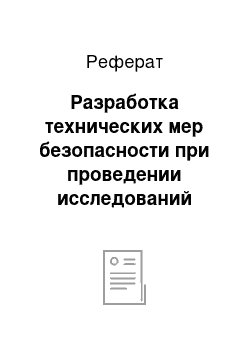 Реферат: Разработка технических мер безопасности при проведении исследований