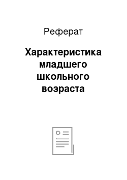 Реферат: Характеристика младшего школьного возраста