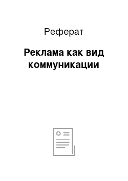 Реферат: Реклама как вид коммуникации