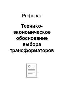 Реферат: Технико-экономическое обоснование выбора трансформаторов ГПП (ПГВ)