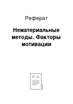 Реферат: Нематериальные методы. Факторы мотивации