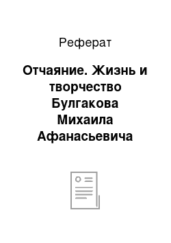 Реферат: Отчаяние. Жизнь и творчество Булгакова Михаила Афанасьевича