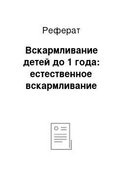 Реферат: Вскармливание детей до 1 года: естественное вскармливание